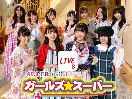 SUPER☆GiRLS　X　Rakuten LIVE