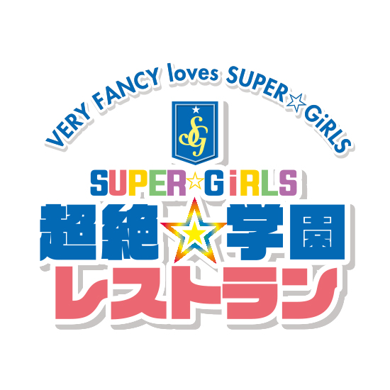 6.2019年10月 SUPER☆GiRLS<br>「超絶☆学園レストラン」期間限定OPEN