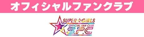 SUPER☆GiRLS OFFICIAL FAN CLUB S.P.C