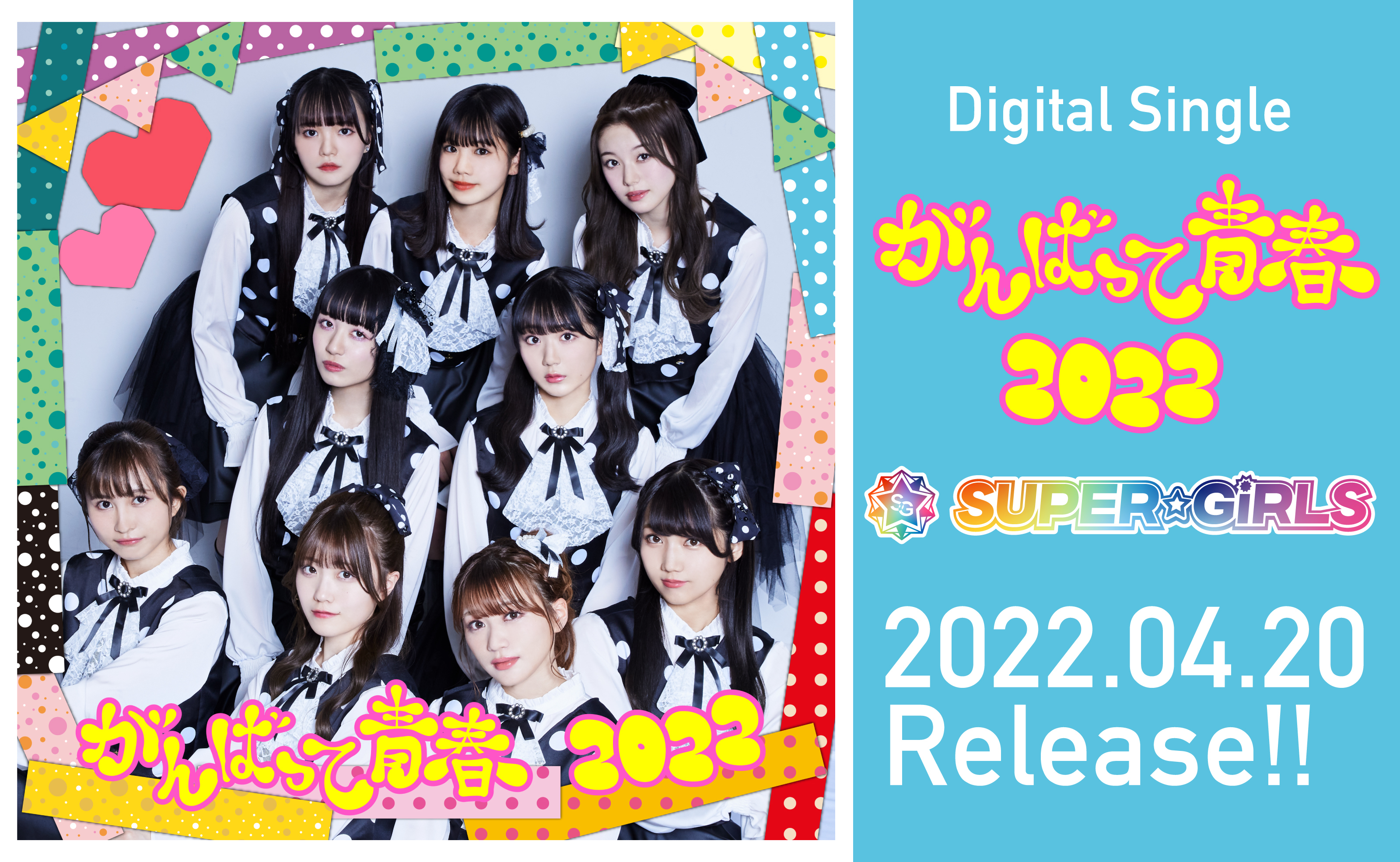 SUPER☆GiRLS Digital Single がんばって青春2022