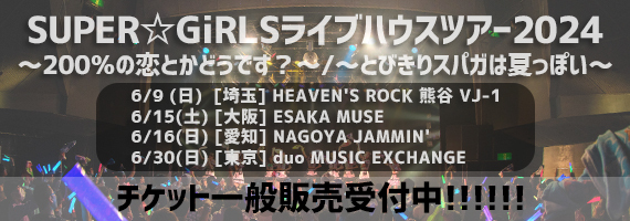SUPER☆GiRLS ライブハウスツアー2024 チケット一般販売受付中