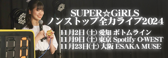 SUPER☆GiRLS ノンストップ全力ライブ2024