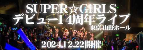 SUPER☆GiRLS デビュー14周年ライブ