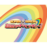 SUPER☆GiRLS(スパガ) Official Website